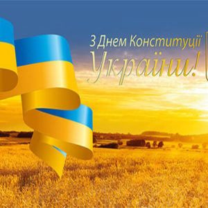 Шановні колеги та мешканці міста, вітаємо з Днем Конституції України!