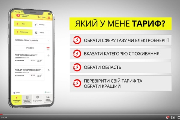 НКРЕКП презентувала мобільний додаток «Енергетика Онлайн»