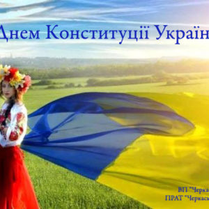 Вітаємо з Днем Конституції України!