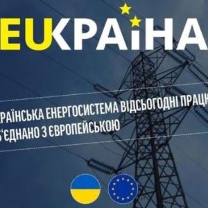 Енергосистема України стала частиною енергосистеми Європи!