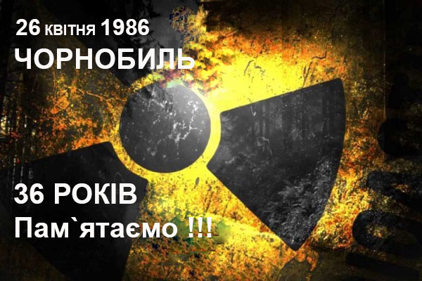 26 квітня – День пам’яті Чорнобильської трагедії