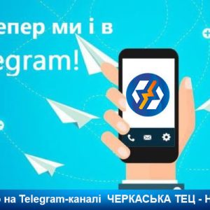 Відтепер актуальні новини Черкаської ТЕЦ читайте у Телеграм!