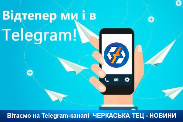 Відтепер актуальні новини Черкаської ТЕЦ читайте у Телеграм!