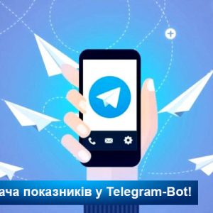 Відтепер передати показники лічильників можливо за допомогою Telegram-Bot!
