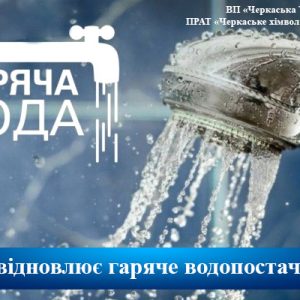 З 09 травня Черкаська ТЕЦ поетапно відновлює постачання гарячої води!