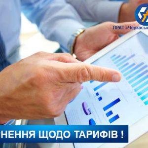 Звернення до Черкаської міської ради про встановлення економічно обґрунтованих тарифів