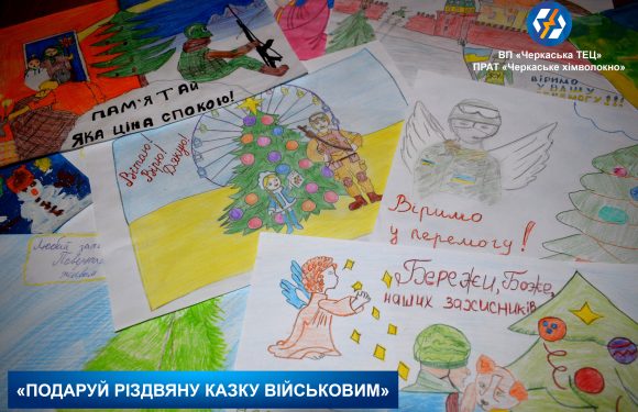 На Черкаській ТЕЦ завершився конкурс малюнку «Подаруй  Різдвяну казку військовим»!