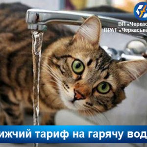 Тариф Черкаської ТЕЦ на гарячу воду для населення найнижчий з-поміж міст України!