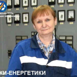 Жінки в українській енергетиці