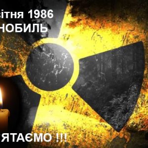 26 квітня – День пам’яті про Чорнобильську катастрофу