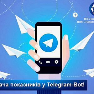 Передавати показники лічильників через Телеграм бот – легко та швидко!