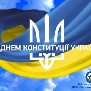 З Днем конституції України!
