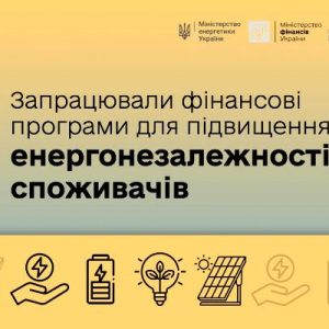 В Україні почали діяти фінансові програми для підвищення енергонезалежності споживачів, зокрема 0% кредитування громадян для закупівлі енергообладнання