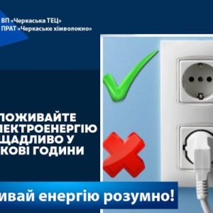 Використовуйте електроенергію ощадливо!