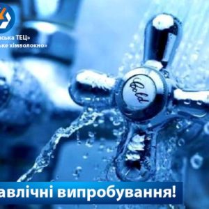 На «Митниці» відзавтра розпочнуться гідравлічні випробування!