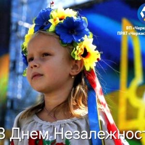 З Днем Незалежності України!