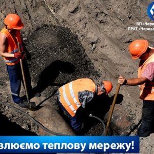 Черкаська ТЕЦ продовжує відновлювати теплову мережу!