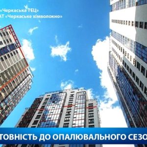 Про готовність будинків житлового фонду міста до опалювального періоду