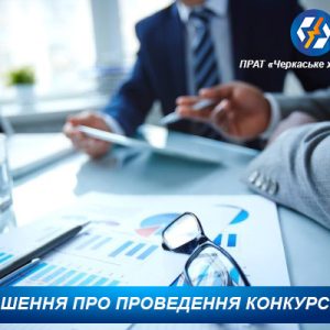 Проведення конкурсу з відбору суб’єктів аудиторської діяльності