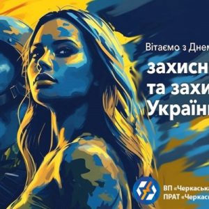 З Днем захисників і захисниць України!