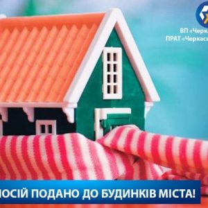 Черкаська ТЕЦ подала теплоносій до житлових будинків міста