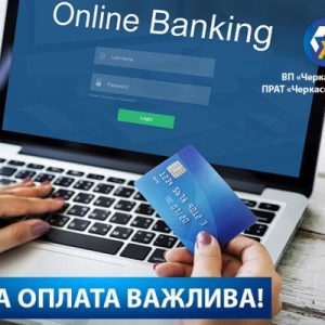 Для оплати послуг Черкаської ТЕЦ користуйтесь зручними онлайн-сервісами!