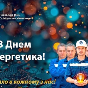 Вітаємо з Днем Енергетика!