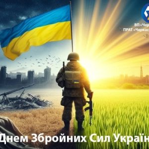 З Днем Збройних Сил України!