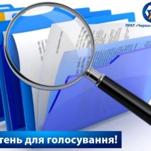 Бюлетень для голосування на загальних зборах акціонерів