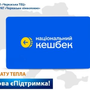 Виплатами за програмою «Зимова єПідтримка» можливо розрахуватися за спожите тепло!