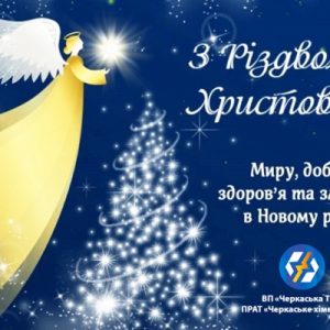 З Різдвом Христовим!