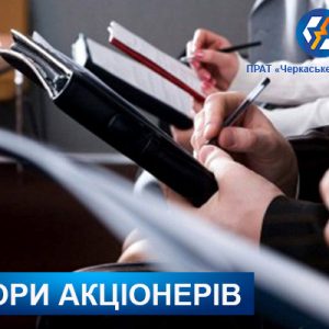 Відбудуться позачергові загальні збори акціонерів!