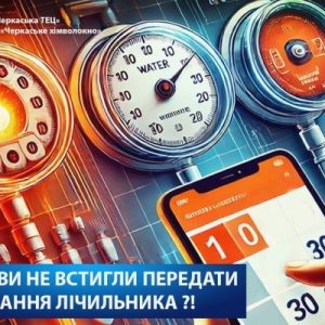 Якщо ви не встигли передати показання лічильника?!