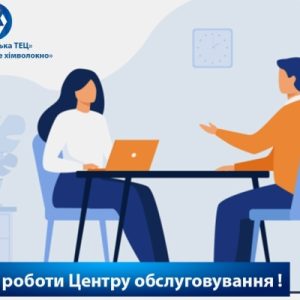 Центр обслуговування споживачів ТЕЦ працює за встановленим графіком!