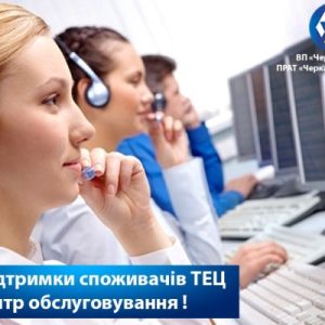 Для підтримки споживачів ТЕЦ діє центр обслуговування!