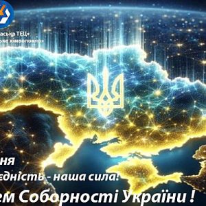 З Днем Соборності України!