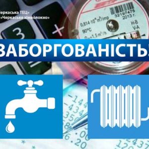 Містяни заборгували Черкаській ТЕЦ за тепло та гарячу воду 226 мільйонів гривень