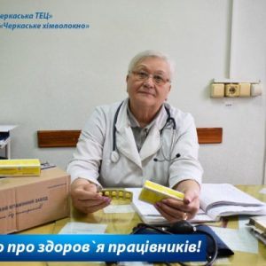 Дбаємо про здоров’я працівників — Черкаська ТЕЦ!