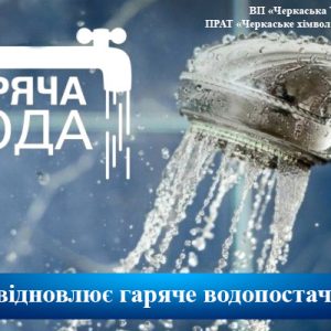 Черкаська ТЕЦ відновлює подачу теплоносія до будинків міста!