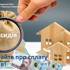 Для споживачів, які отримують субсидію, варто подбати про сплату боргів!
