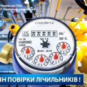Не вдалося передати показання – перевірте термін повірки лічильника!