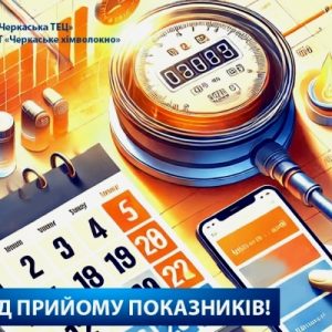 Розпочався період прийому показань лічильників!