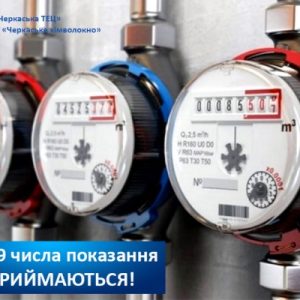 З 1 по 9 число показники лічильників не приймаються!