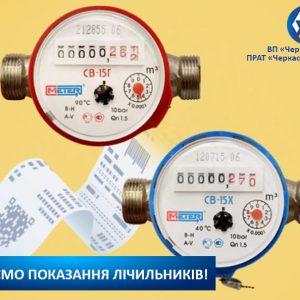 Розпочався період прийому показань лічильників!
