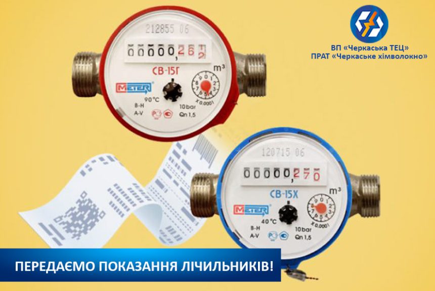 Розпочався період прийому показань лічильників!