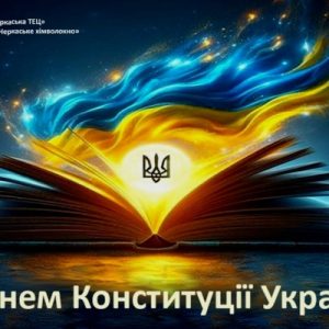 З Днем Конституції України!