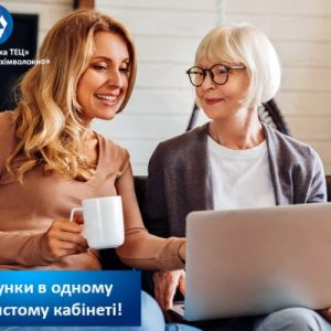 Усі рахунки за гарячу воду та тепло в одному особистому кабінеті!