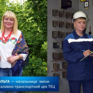 З енергією в серці!