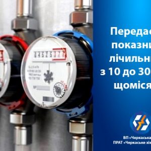 Триває період прийому показань лічильників!