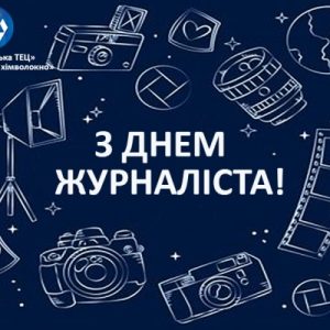 З Днем журналіста України!